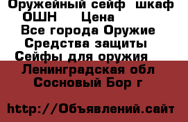 Оружейный сейф (шкаф) ОШН-2 › Цена ­ 2 438 - Все города Оружие. Средства защиты » Сейфы для оружия   . Ленинградская обл.,Сосновый Бор г.